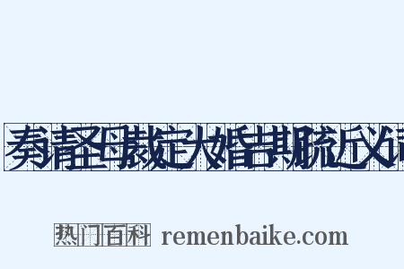 奏请圣母裁定大婚吉期疏近义词是什么意思的图片